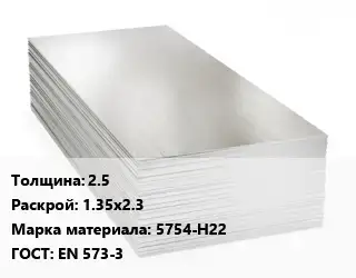 Алюминиевый лист кровельный 2.5 1.35х2.3 Марка: 5754-Н22 ГОСТ: EN 573-3